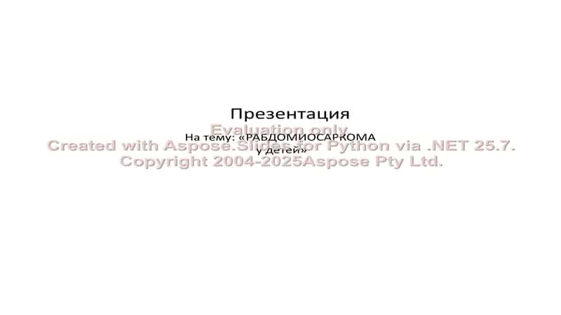 Рабдомиосаркома у детей