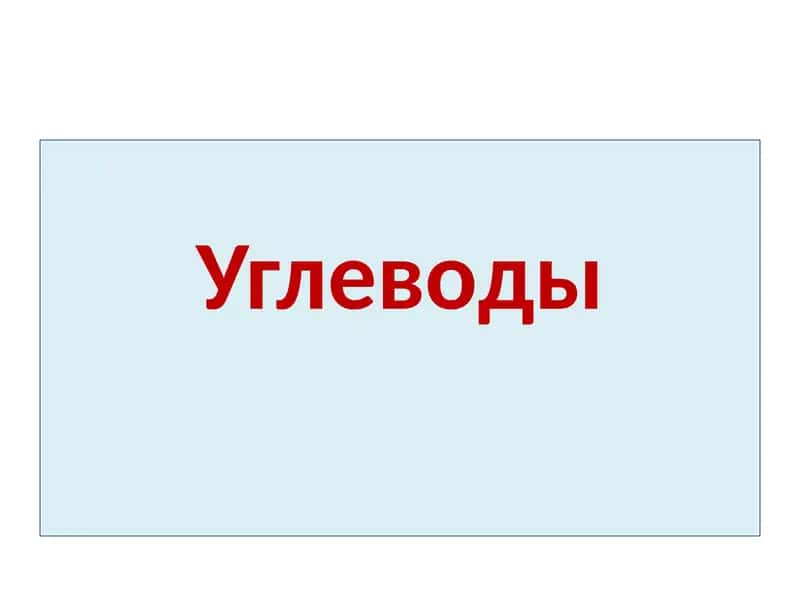 Углеводы