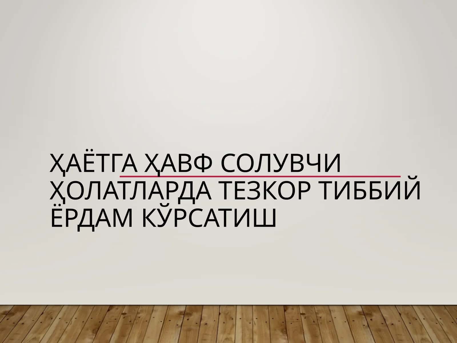 Hayotga xavf soluvchi holatlarda tez tibbiy yordam