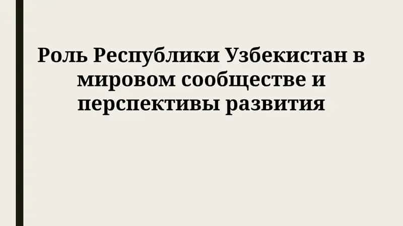 Роль Республики Узбекистан в мировом сообществе и перспективы развития