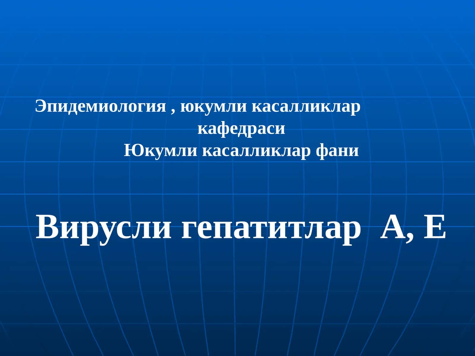 Вирусли гепатитлар А, Е