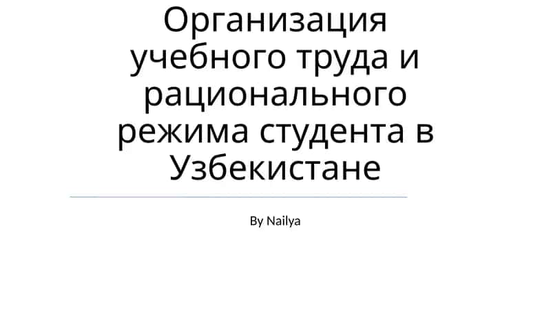 Организация учебного труда и рационального режима студента в Узбекистане