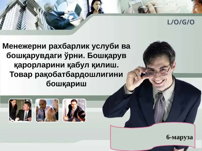Менежер ва раҳбарлик услуби