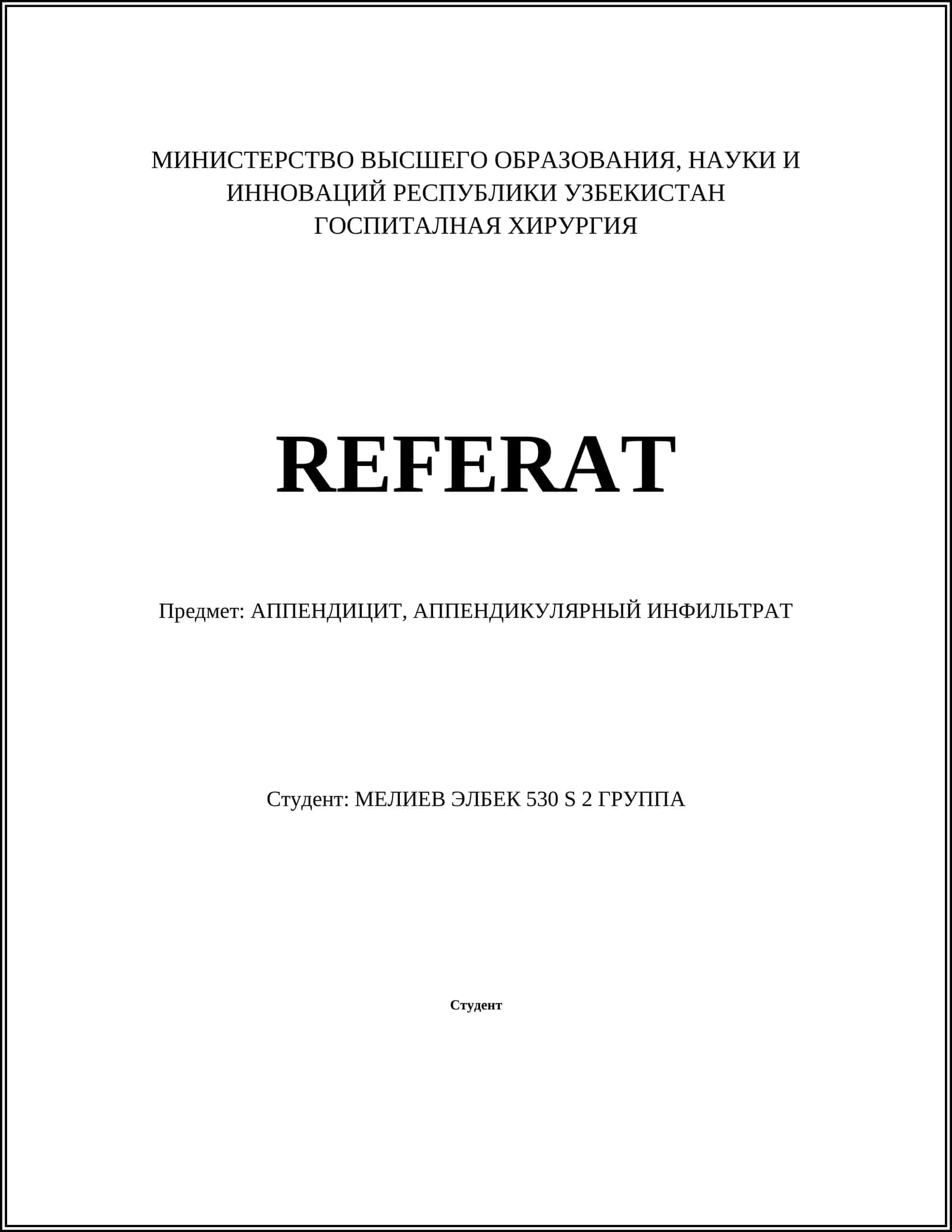 АППЕНДИЦИТ, АППЕНДИКУЛЯРНЫЙ ИНФИЛЬТРАТ