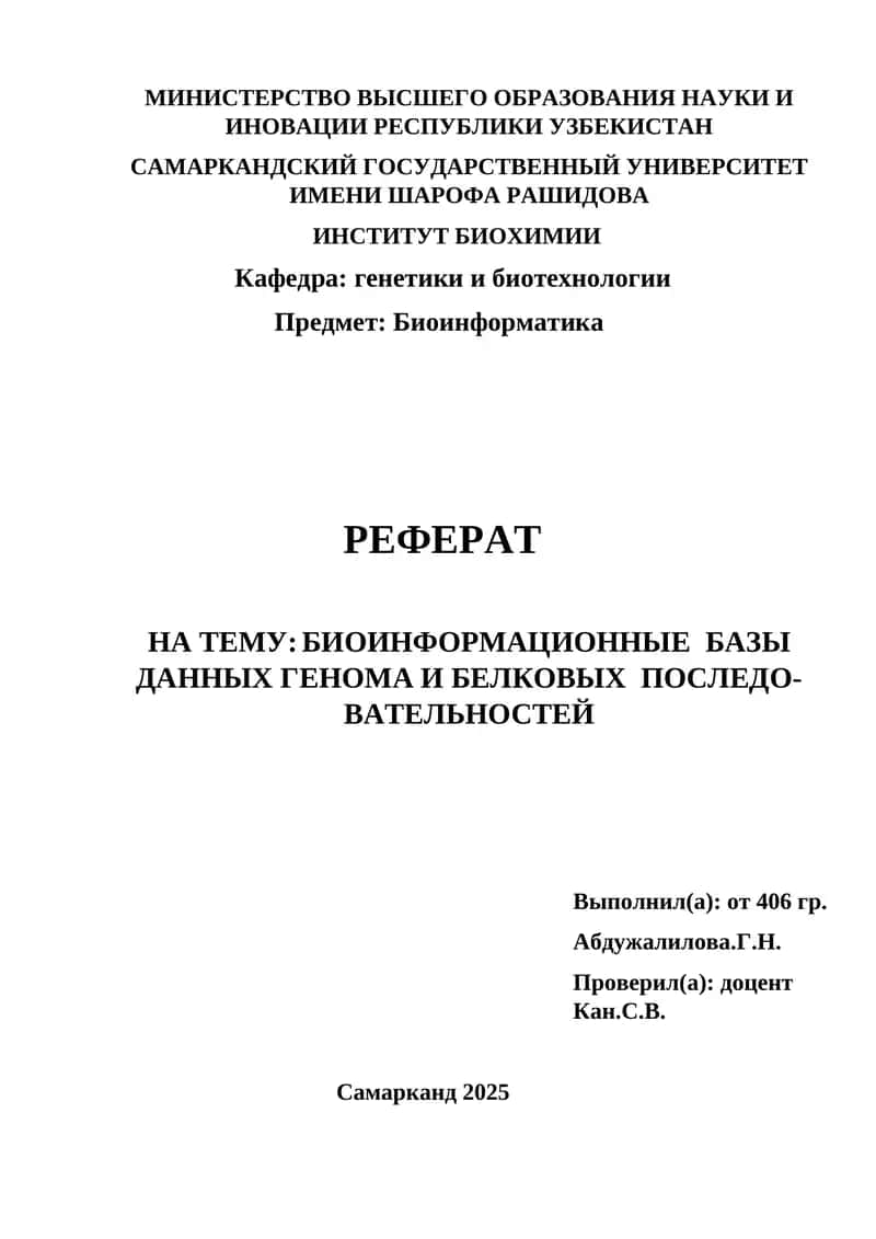 Реферат на тему "Биоинформационные базы данных генома и белковых последовательностей"