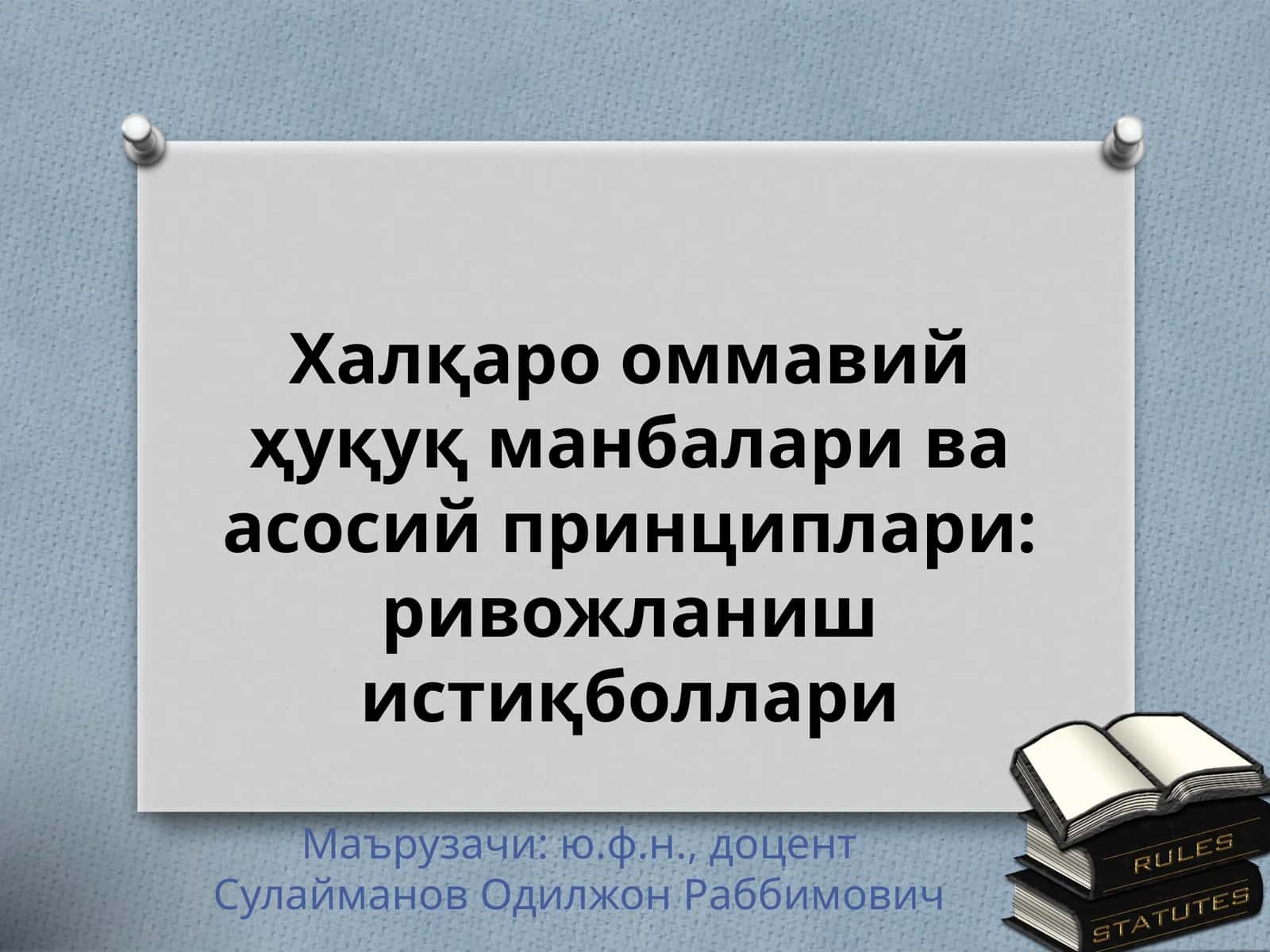 Халқаро оммавий ҳуқуқ манбалари ва асосий принциплари: ривожланиш истиқболлари