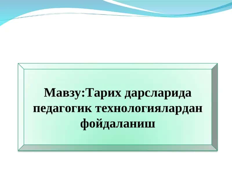 Тарих дарсларида педагогик технологиялардан фойдаланиш