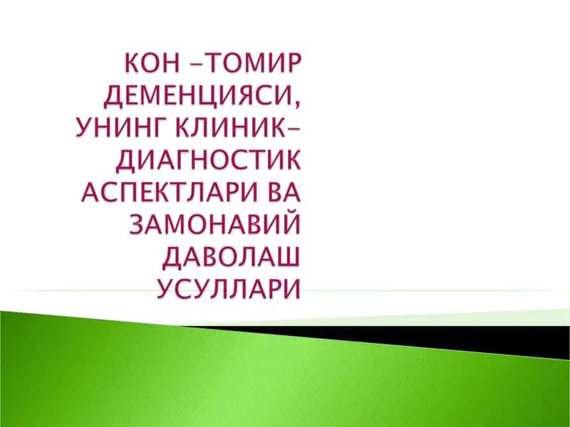 Томир деменцияси