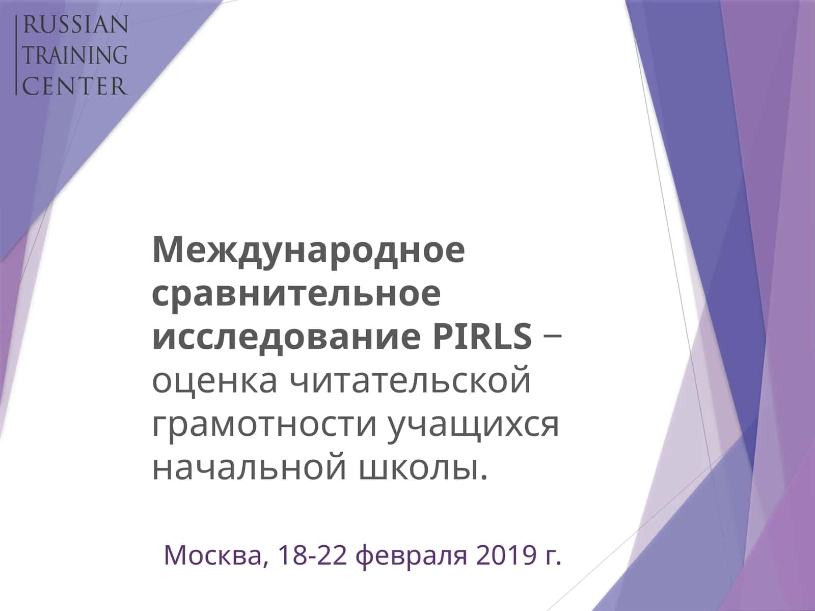 Международное сравнительное исследование PIRLS