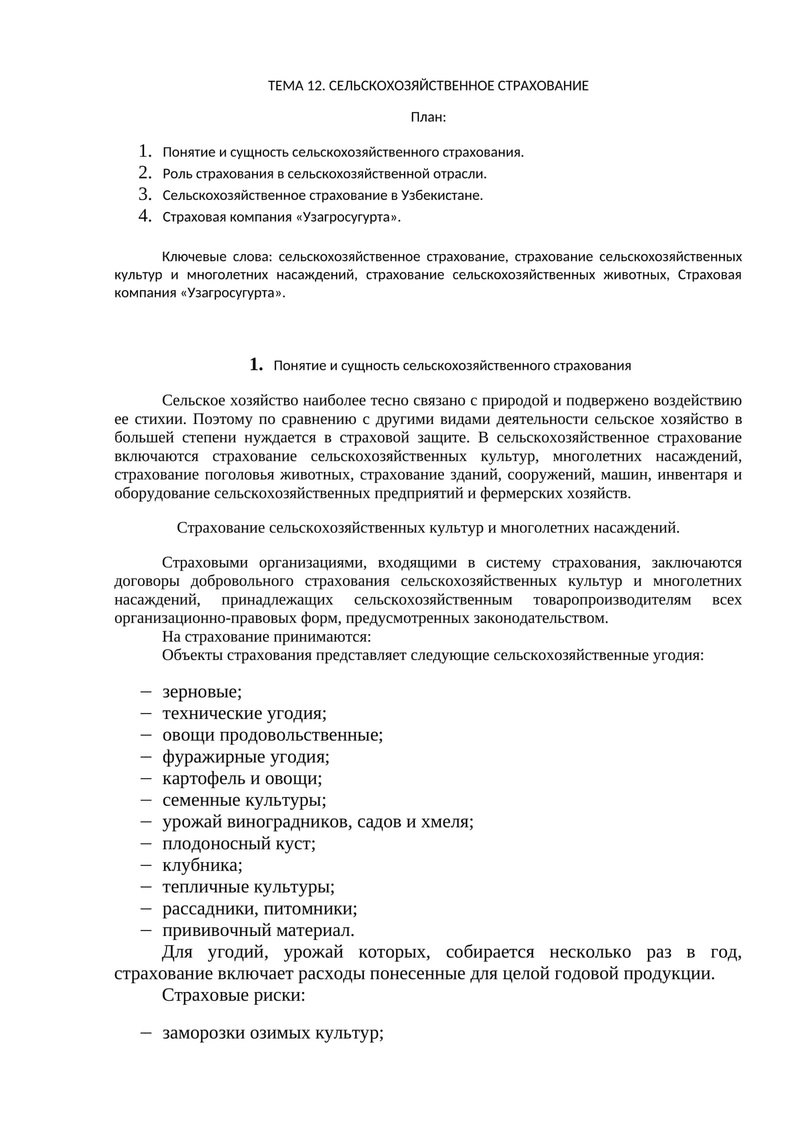 СЕЛЬСКОХОЗЯЙСТВЕННОЕ СТРАХОВАНИЕ