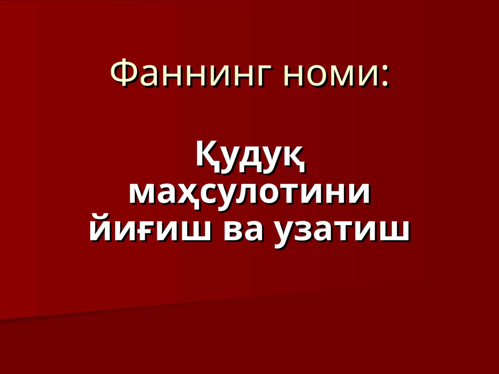 Қудуқ маҳсулотини йиғиш ва узатиш