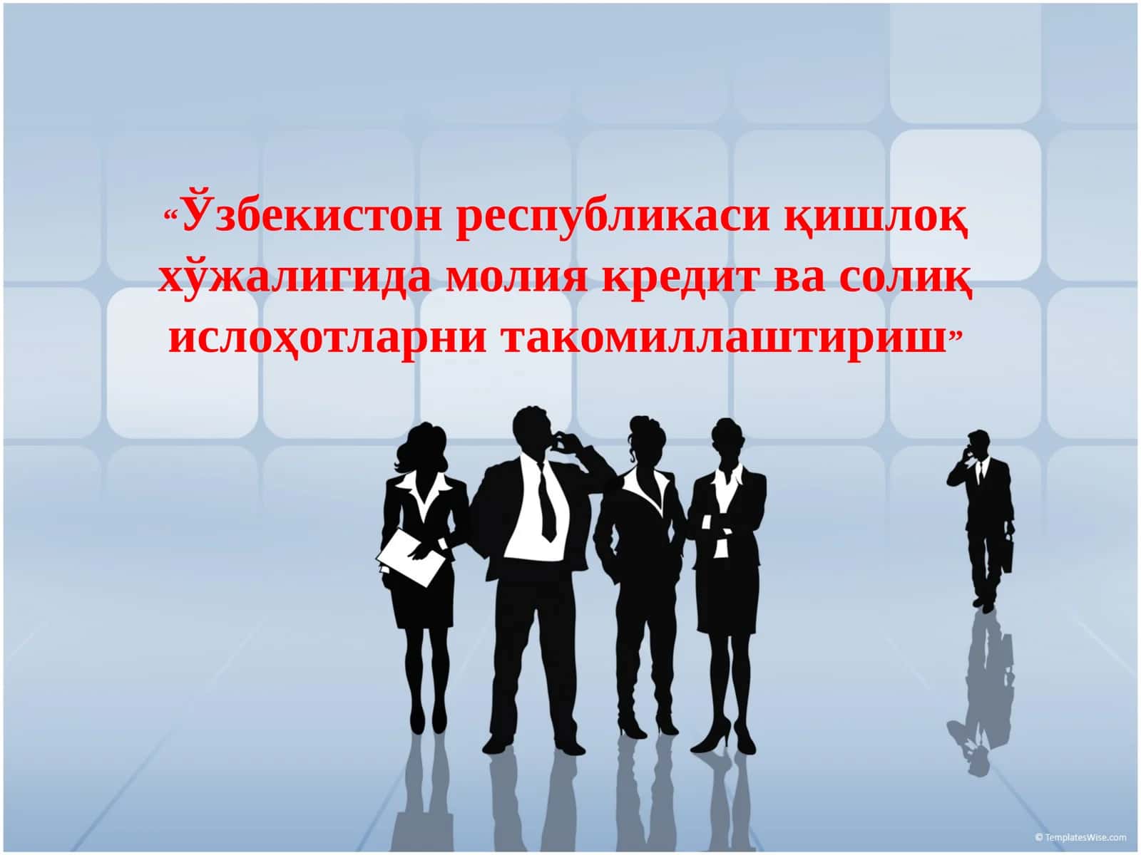 "Ўзбекистон республикаси қишлоқ хўжалигида молия кредит ва солиқ ислоҳотларни такомиллаштириш"