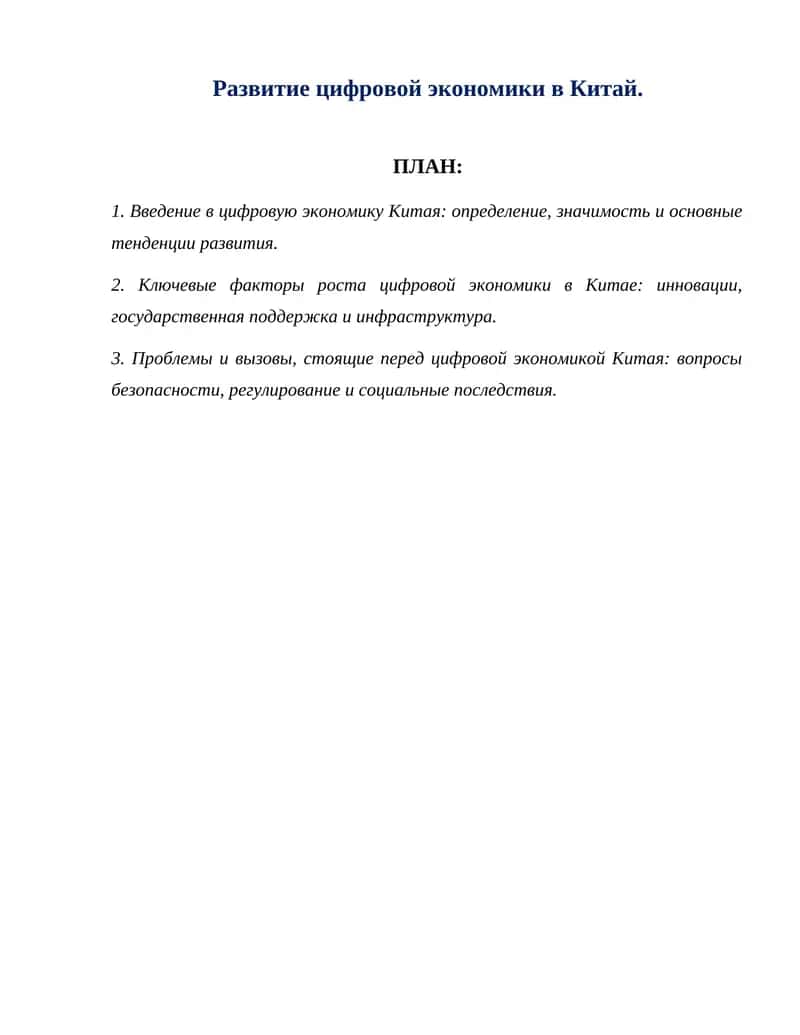 Развитие цифровой экономики в Китай.