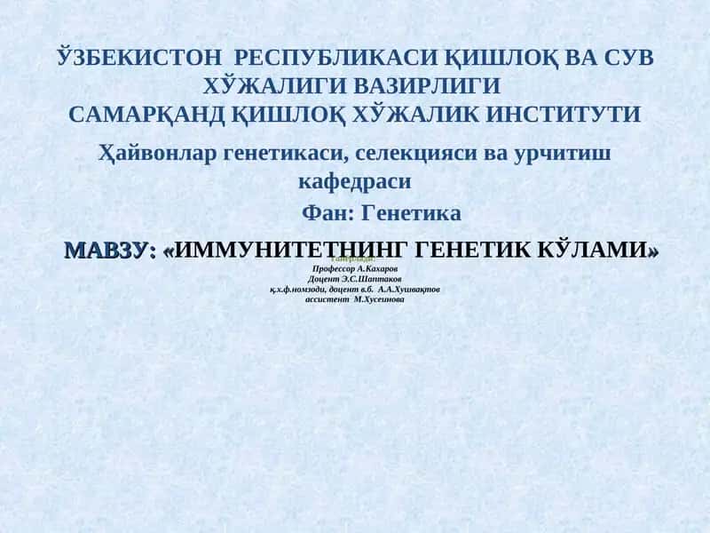 ИММУНИТЕТНИНГ ГЕНЕТИК КЎЛАМИ