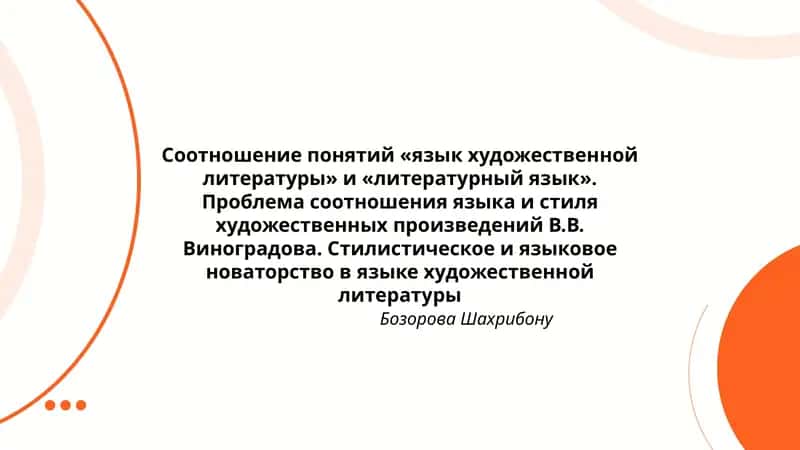Стилистическое и языковое новаторство в языке художественной литературы