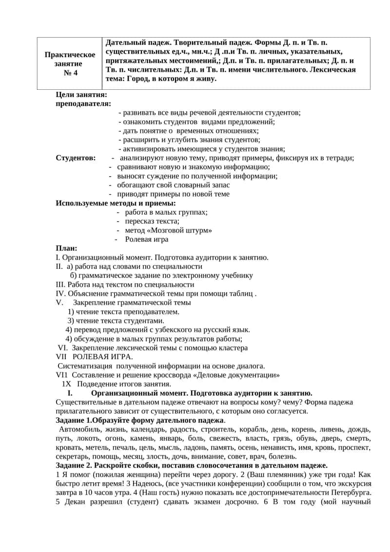 Практическое
занятие
№ 4
Дательный падеж. Творительный падеж. Формы Д. п. и Тв. п. сущес
