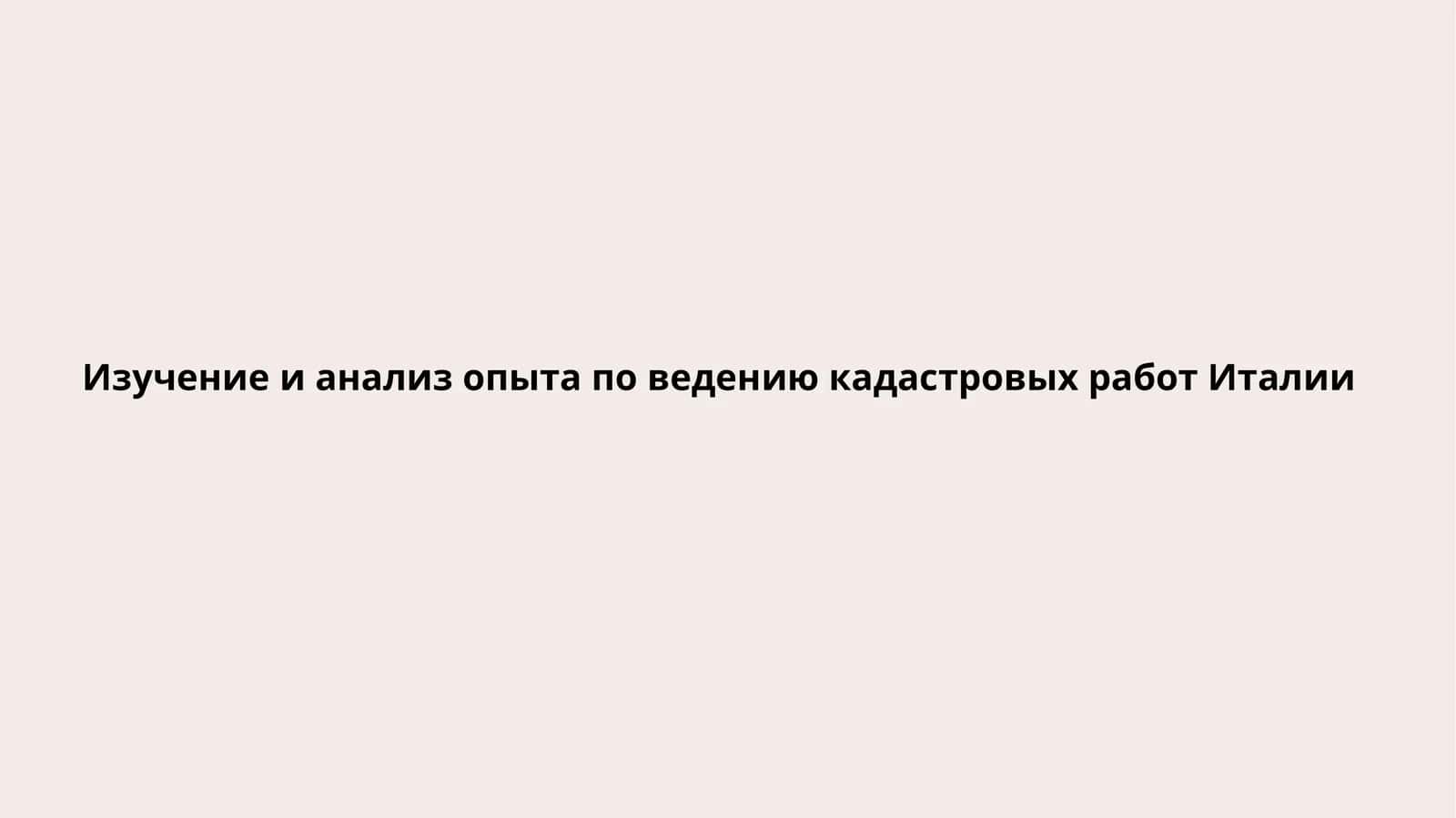 Изучение и анализ опыта по ведению кадастровых работ Италии