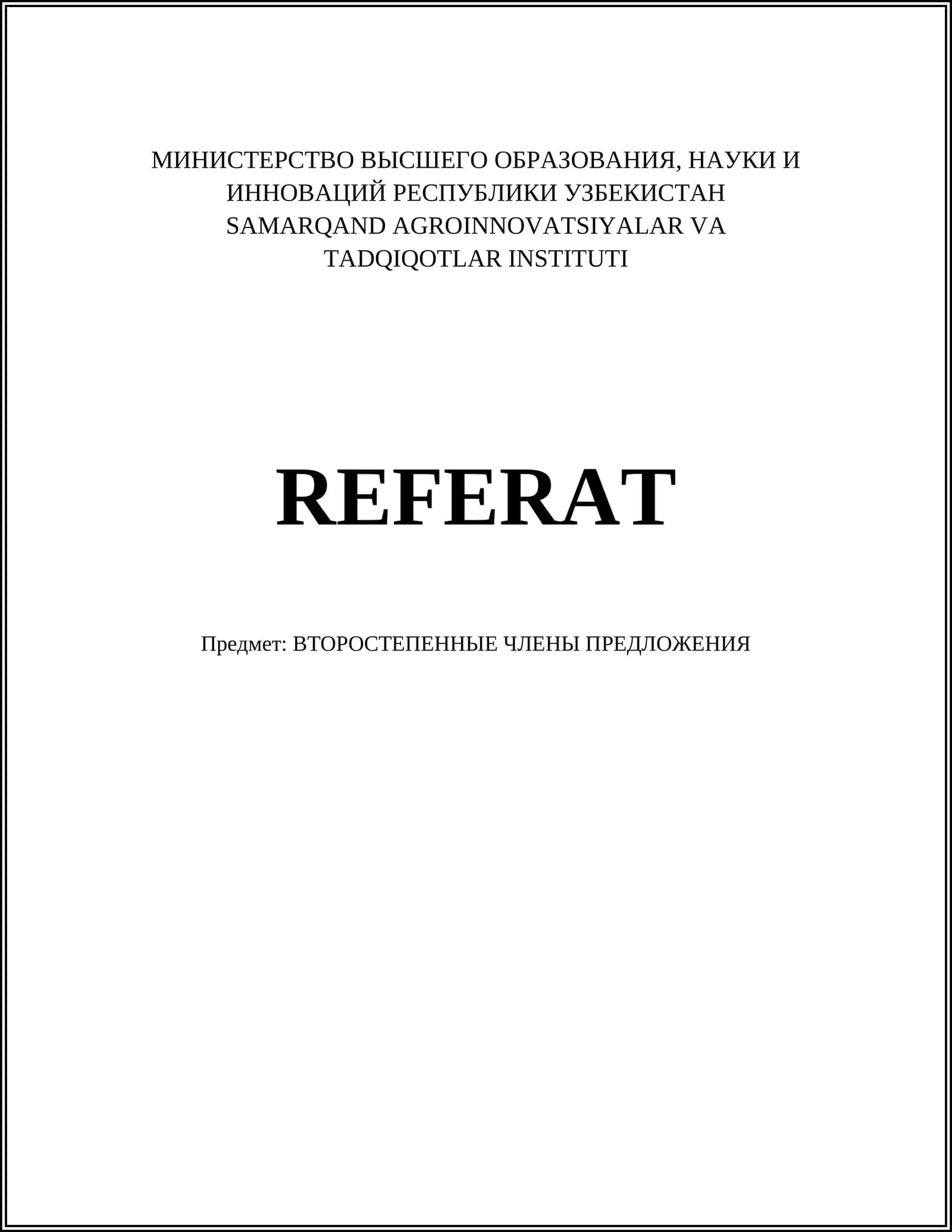 ВТОРОСТЕПЕННЫЕ ЧЛЕНЫ ПРЕДЛОЖЕНИЯ