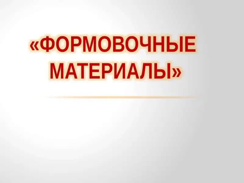 Формовочные материалы
