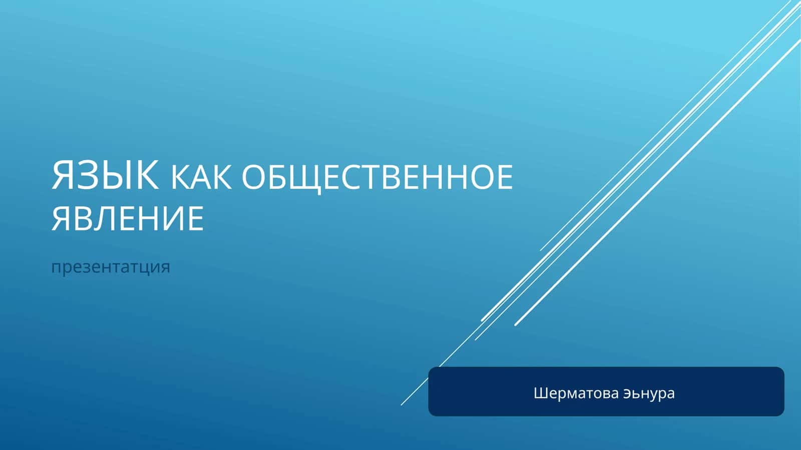 Язык как общественное явление