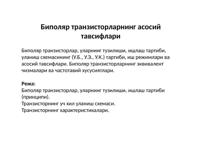 Биполяр транзисторларнинг асосий тавсифлари