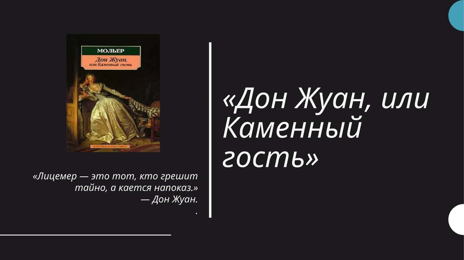Дон Жуан, или Каменный гость