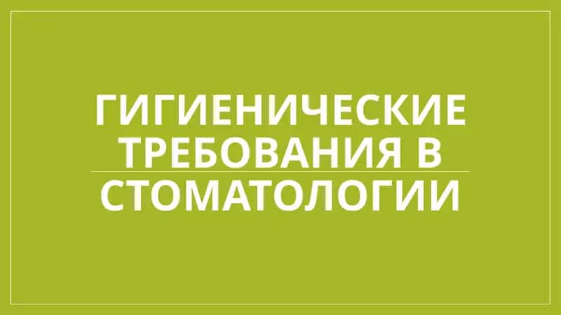 Гигиенические Требования В Стоматологии