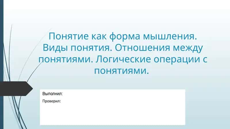 Понятие как форма мышления