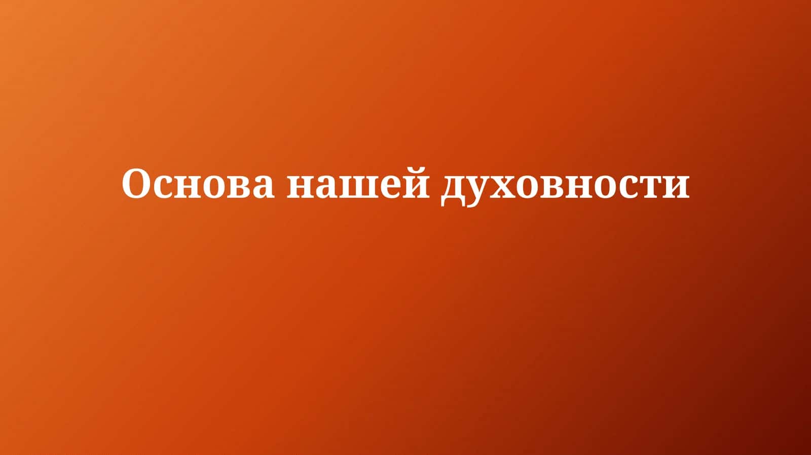 Основанашейдуховности