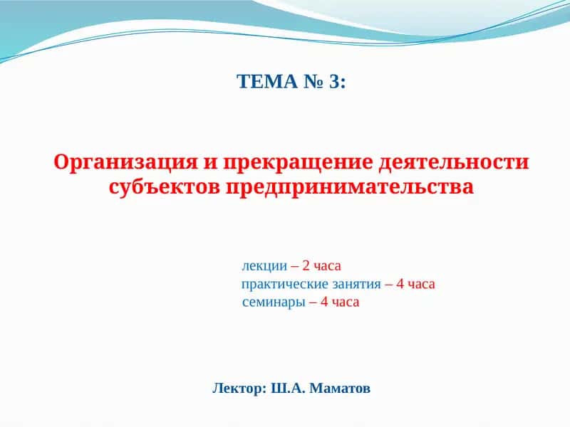Организацияи прекращение деятельности субъектов предпринимательства