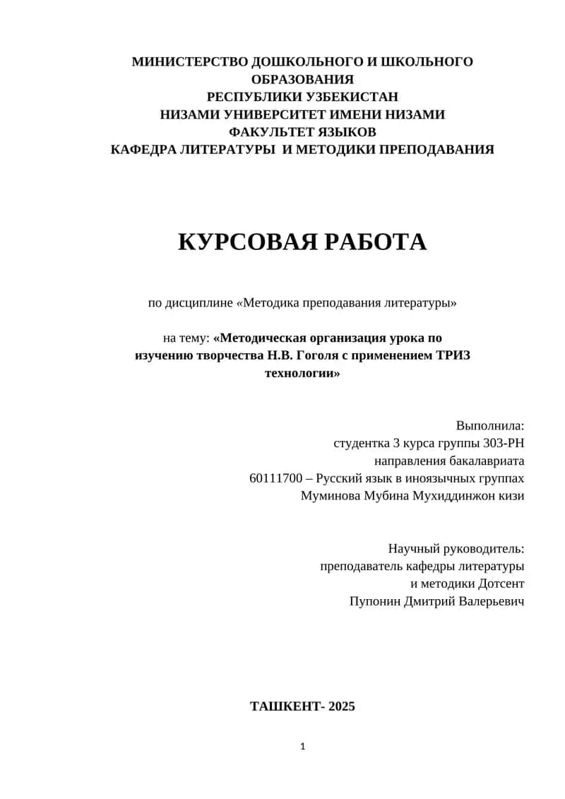 Курсовая работа по дисциплине «Методика преподавания литературы» на тему: «Методическая организация урока по изучению творчества Н.В. Гоголя с применением ТРИЗ технологии»