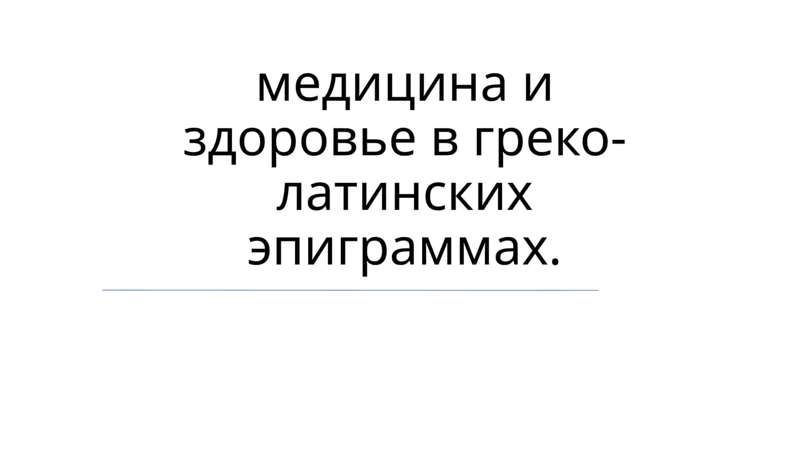 медицина и здоровье в греко-латинских эпиграммах