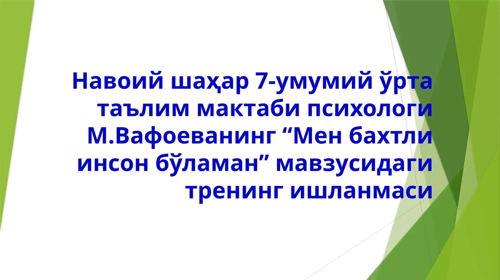 “Мен бахтли инсон бўламан” мавзусидаги тренинг ишланмаси