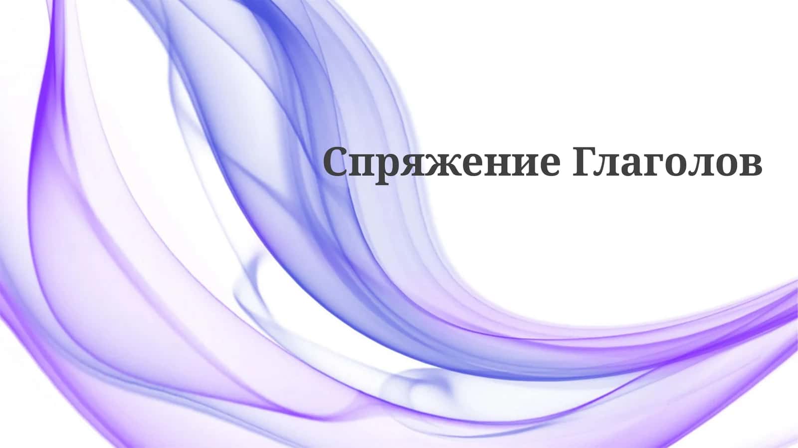 СпряжениеГлаголов