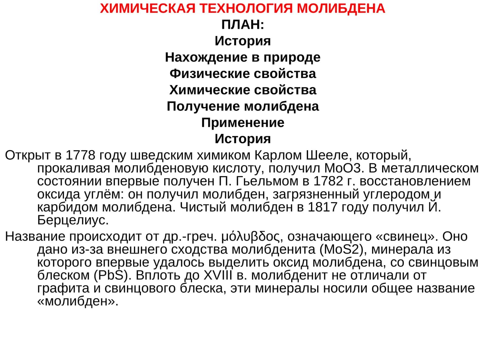ХИМИЧЕСКАЯ ТЕХНОЛОГИЯ МОЛИБДЕНА