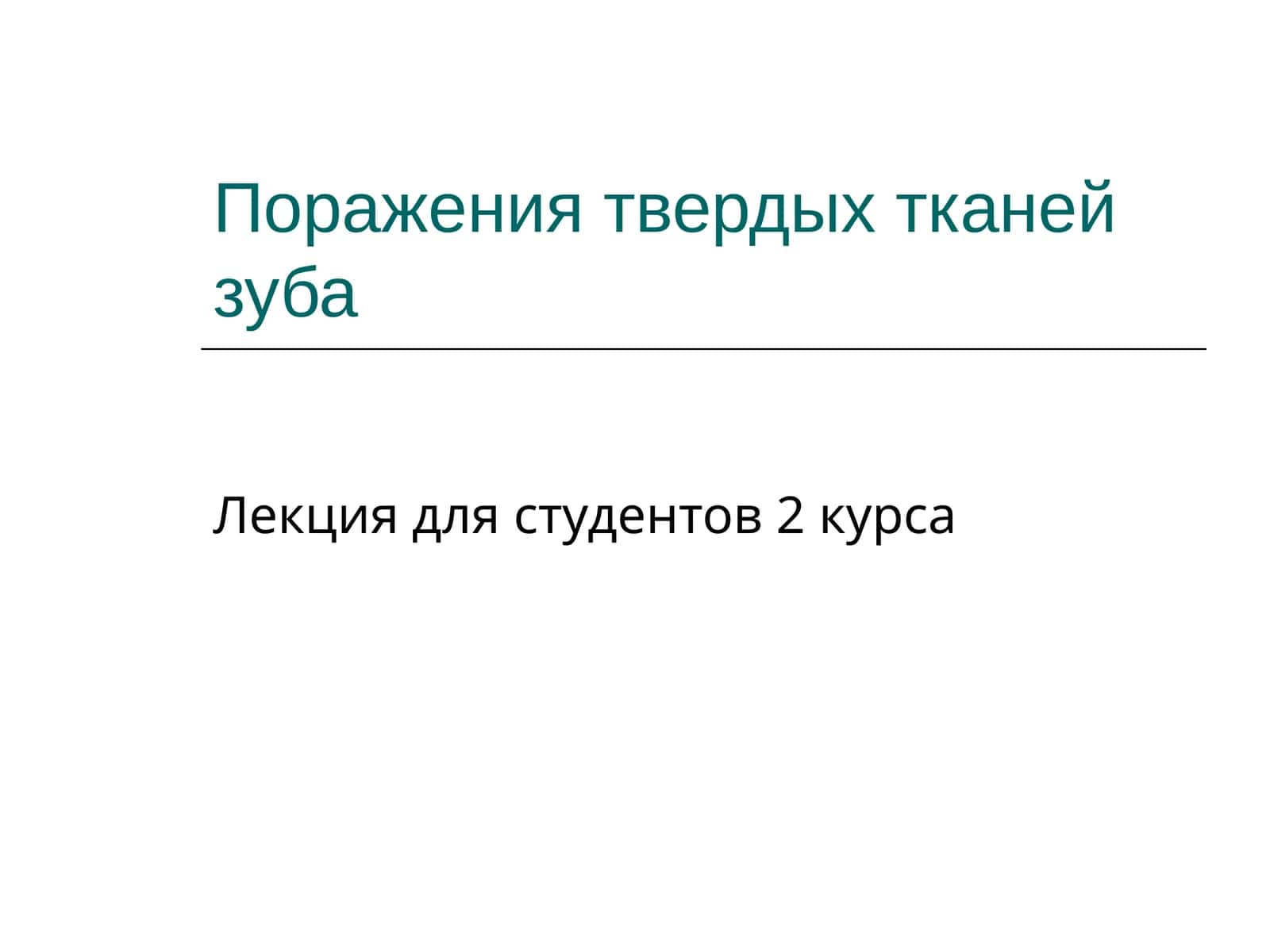 Поражения твердых тканей зуба