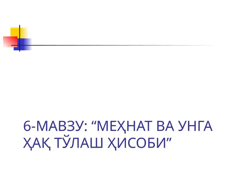 6-МАВЗУ: “МЕҲНАТ ВА УНГА ҲАҚ ТЎЛАШ ҲИСОБИ”