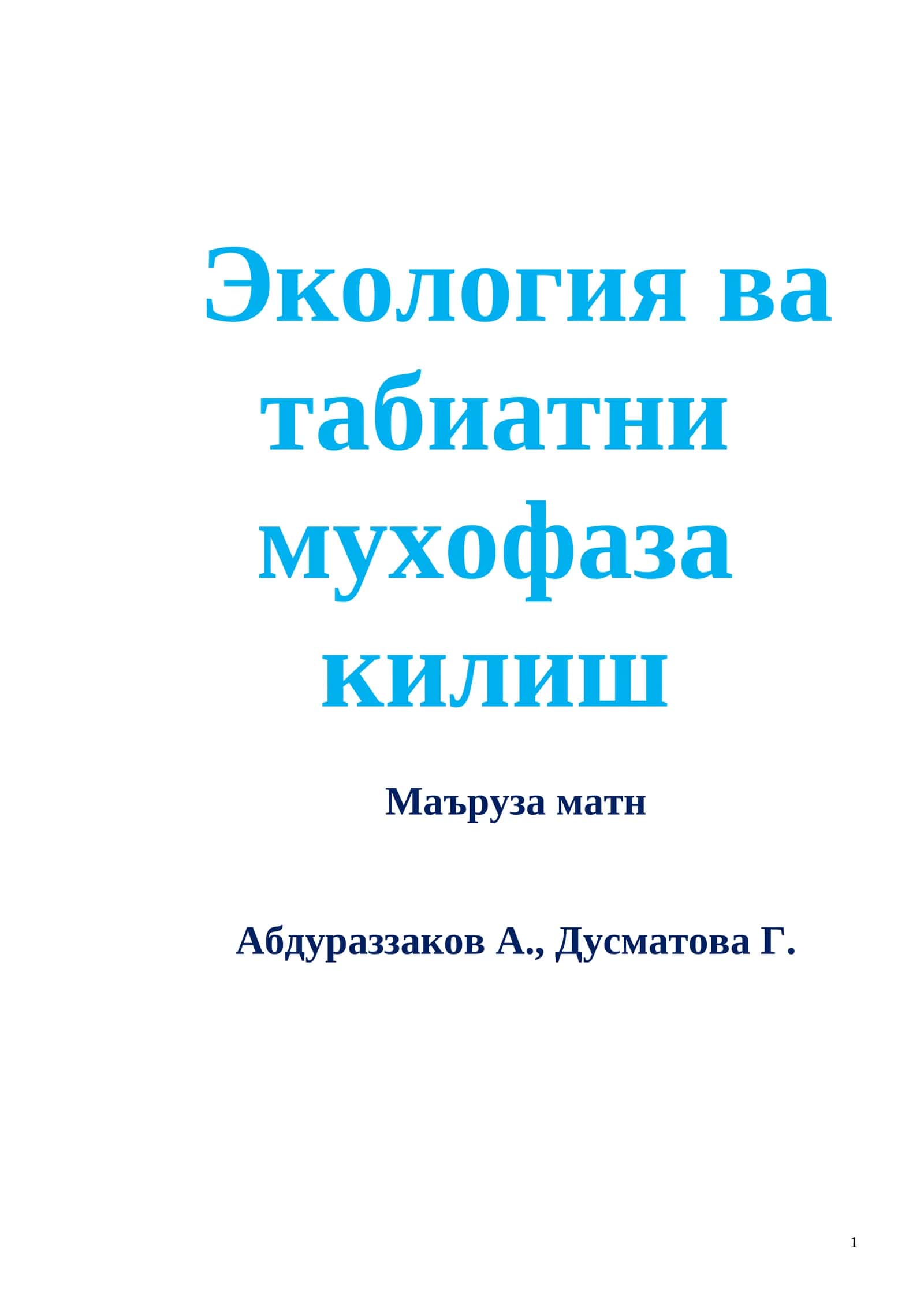 Экология ва табиатни мухофаза килиш