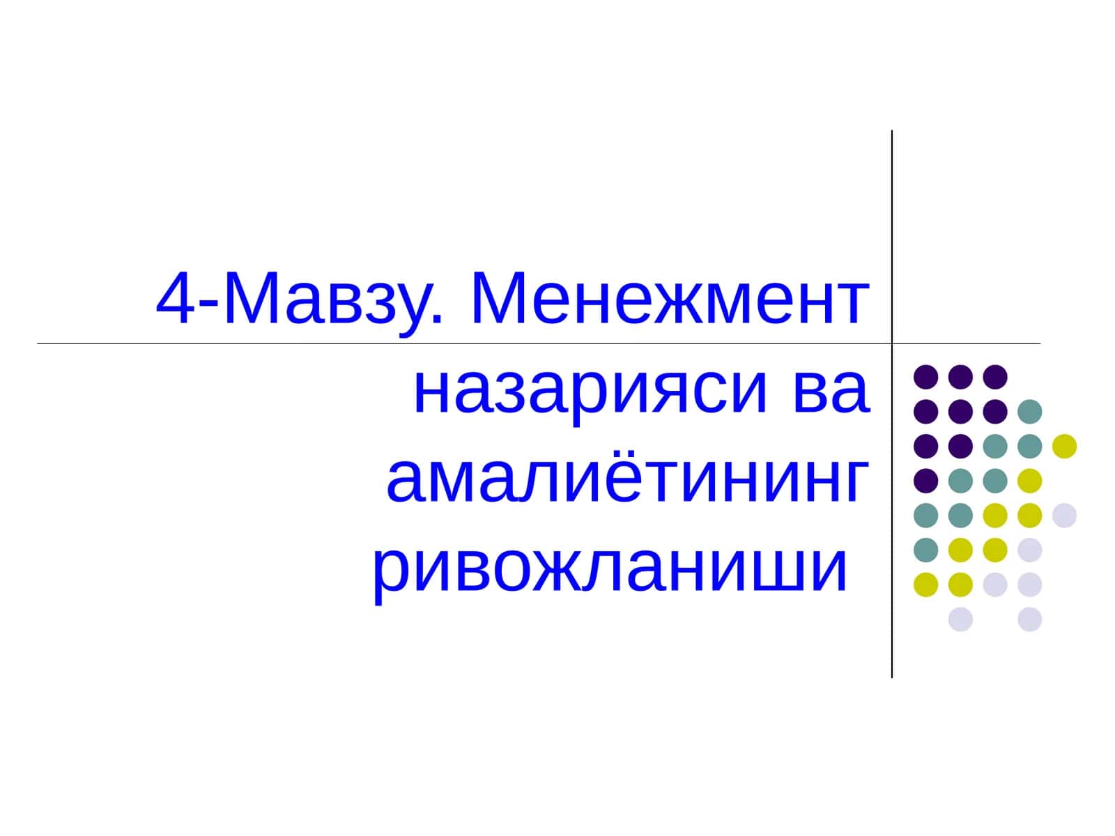 Менежмент назарияси ва амалиётининг ривожланиши
