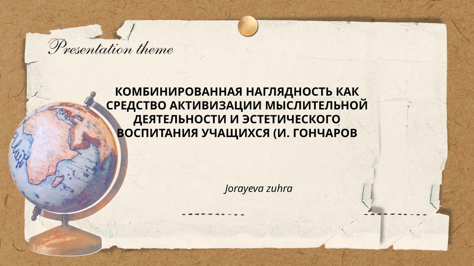 КОМБИНИРОВАННАЯ НАГЛЯДНОСТЬ КАК СРЕДСТВО АКТИВИЗАЦИИ МЫСЛИТЕЛЬНОЙ ДЕЯТЕЛЬНОСТИ И ЭСТЕТИЧЕСКОГО ВОСПИТАНИЯ УЧАЩИХСЯ (И. ГОНЧАРОВ)