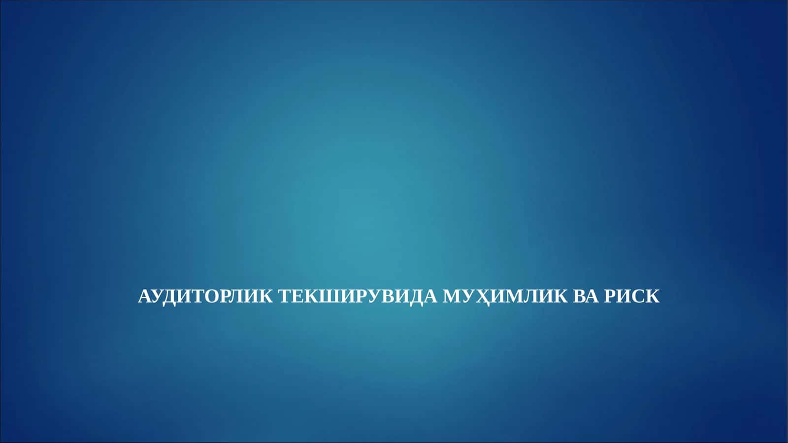 АУДИТОРЛИК ТЕКШИРУВИДА МУҲИМЛИК ВА РИСК