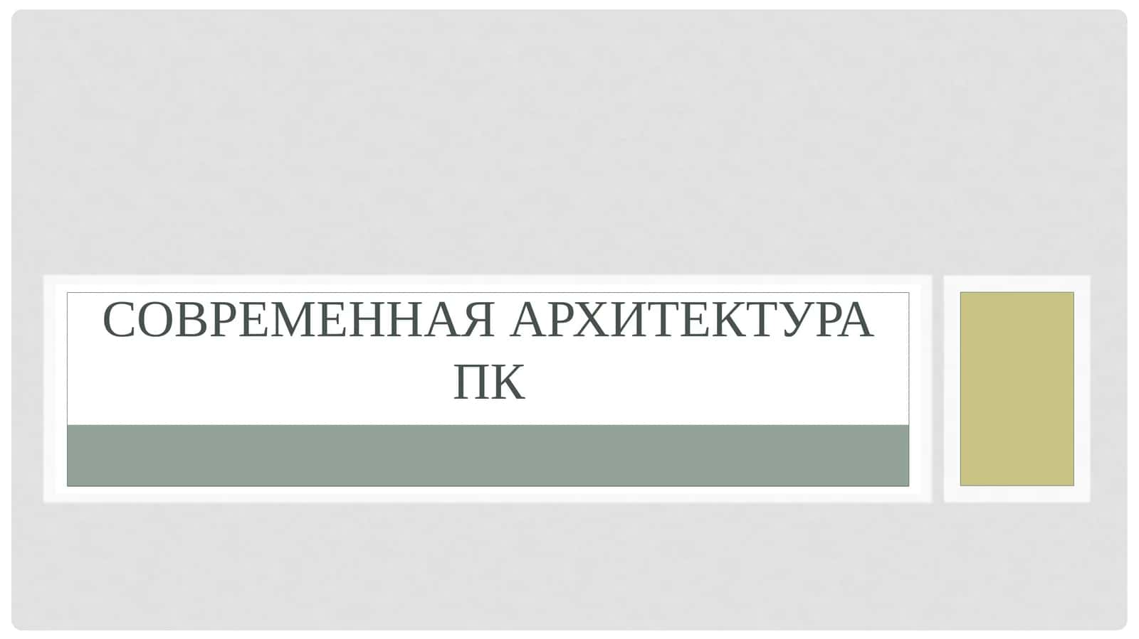 Современная архитектура ПК