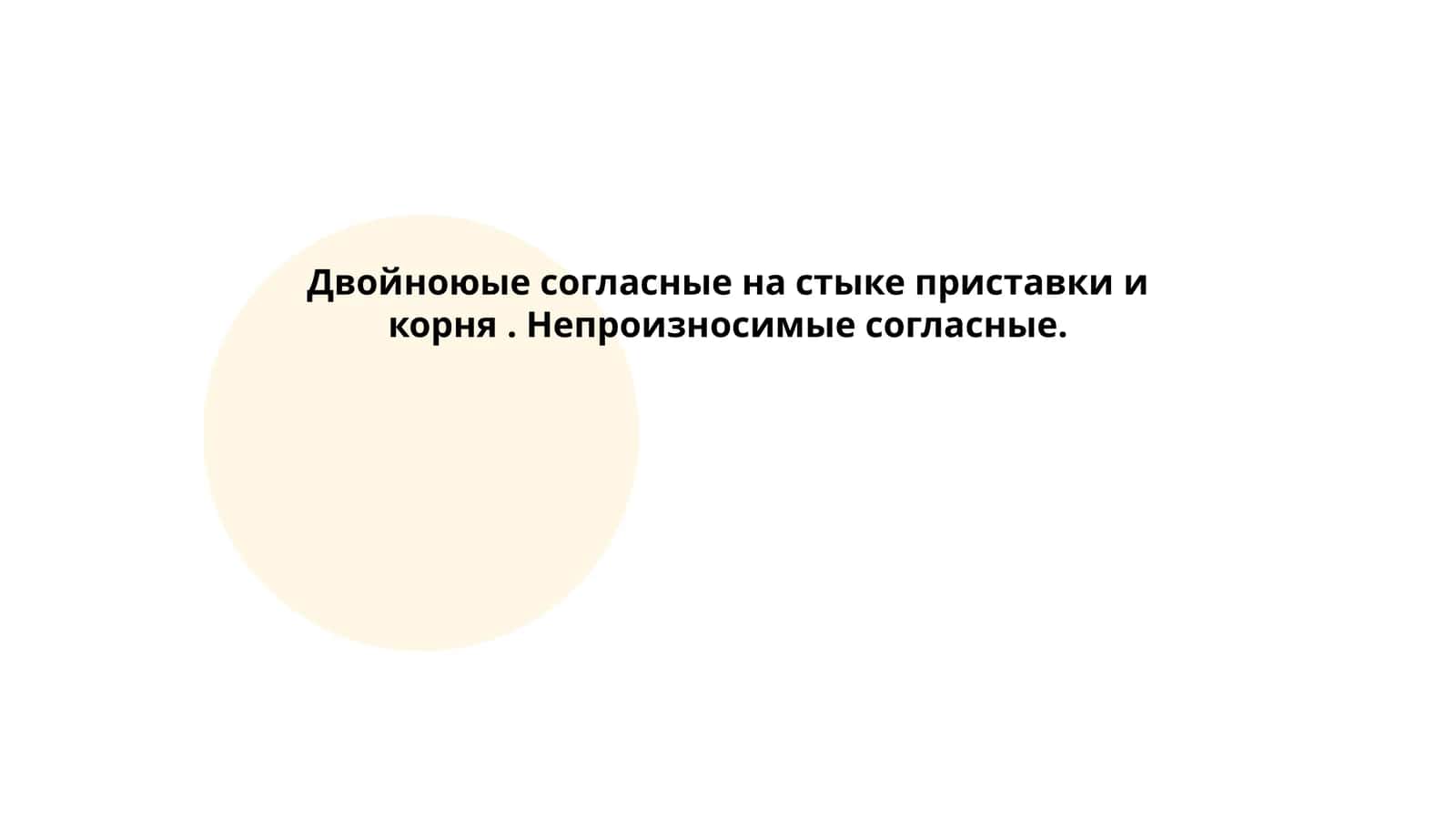 Двойные согласные на стыке приставки и корня. Непроизносимые согласные