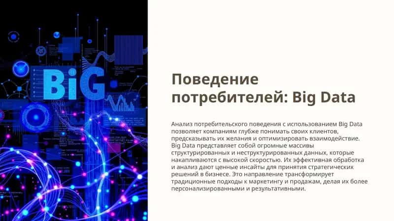 Поведение потребителей: Big Data