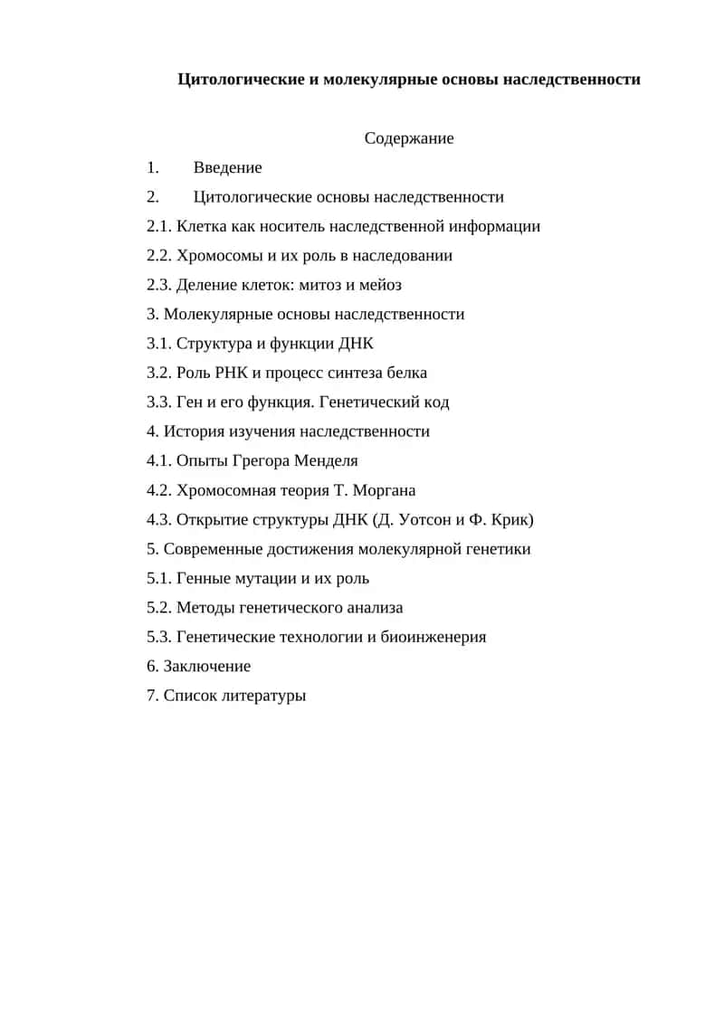 Цитологические и молекулярные основы наследственности