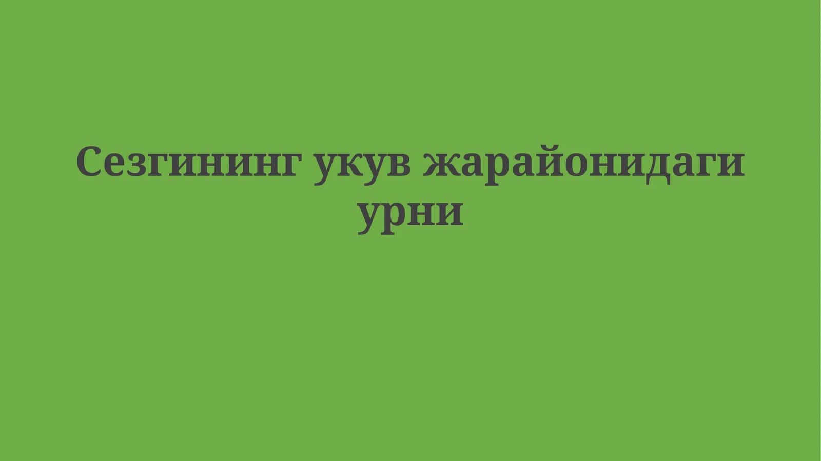 Сезгининг укувжарайонидагиурни