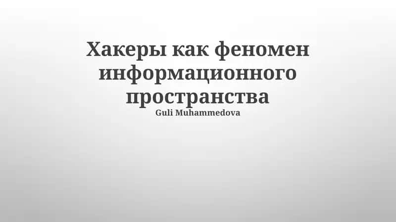 Хакеры как феномен информационного пространства
