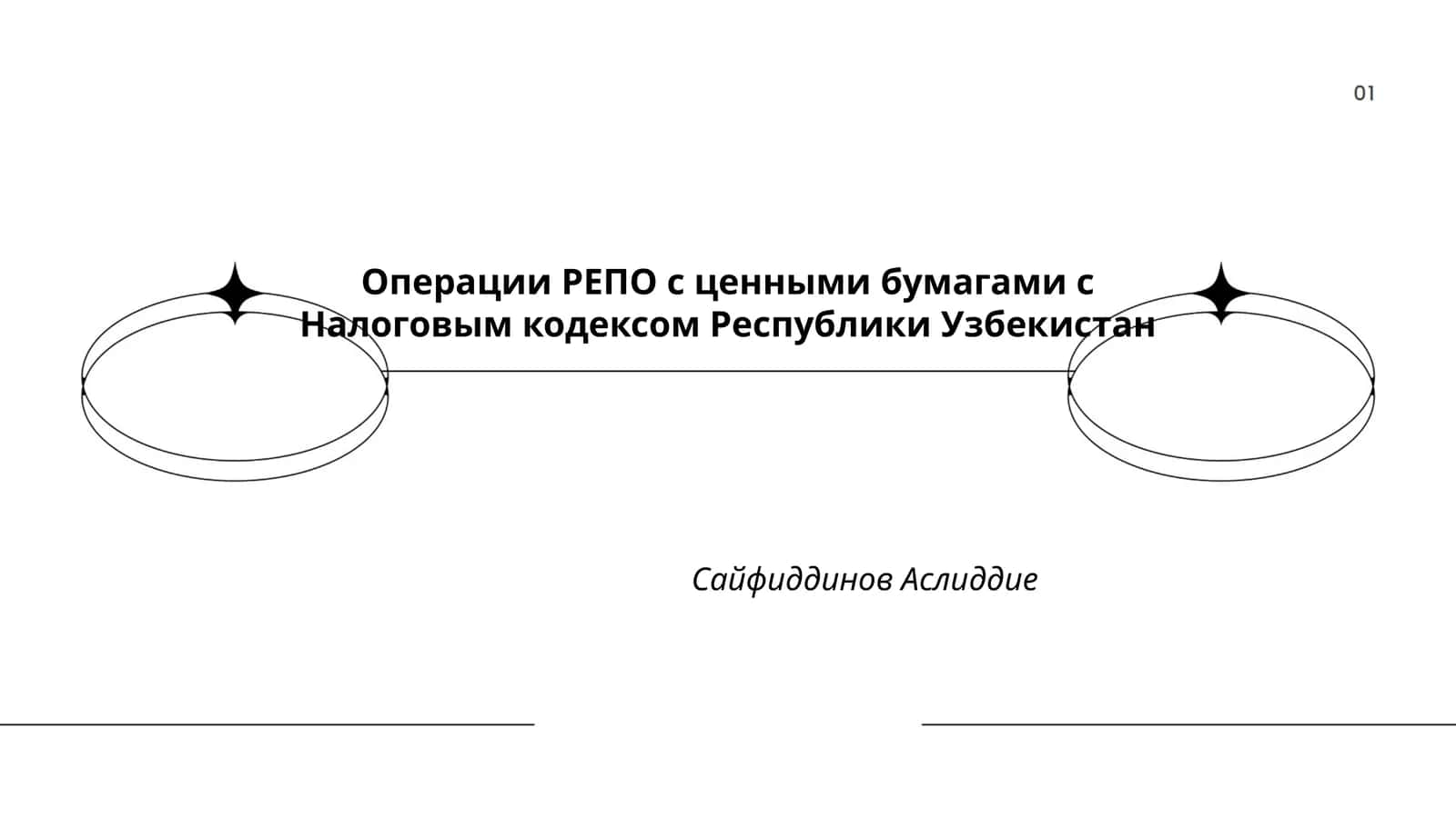Операции РЕПО с ценными бумагами с Налоговым кодексом Республики Узбекистан