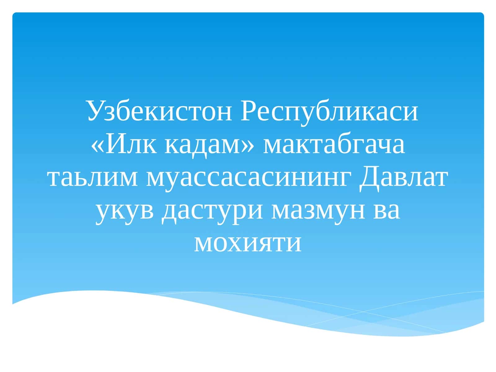 Узбекистон Республикаси «Илк кадам» мактабгача таълим муассасасининг Давлат укув дастури мазмун ва мохияти