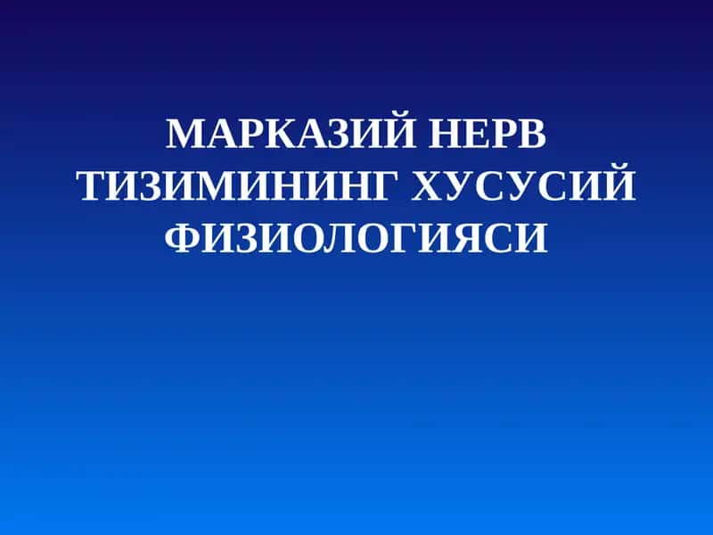 МАРКАЗИЙ НЕРВ ТИЗИМИНИНГ ХУСУСИЙ ФИЗИОЛОГИЯСИ